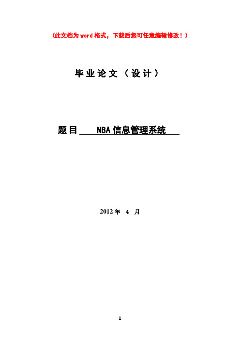 NBA信息管理系统_毕业设计(设计)