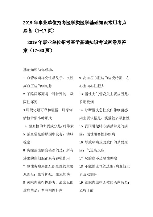 2019年事业单位招考医学类医学基础知识常用考点 必备(1-17页)医学基础知识考试密卷及答案(17-33页)