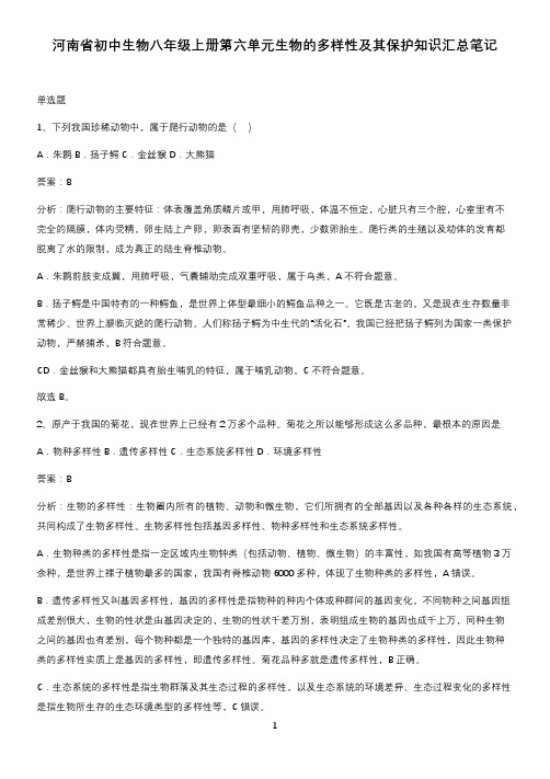 河南省初中生物八年级上册第六单元生物的多样性及其保护知识汇总笔记