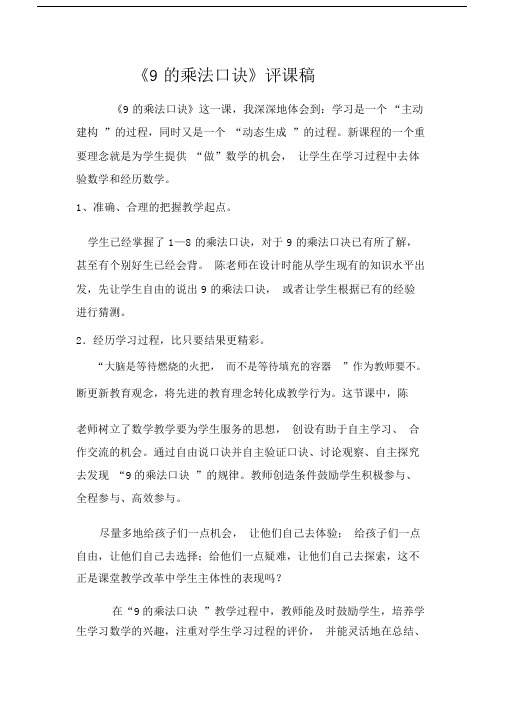 9的乘法口诀评课文稿.docx