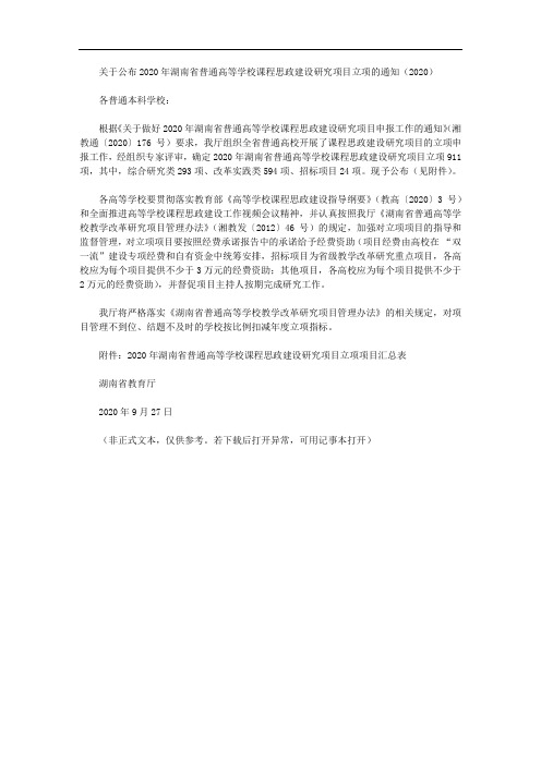 关于公布2020年湖南省普通高等学校课程思政建设研究项目立项的通知(2020)