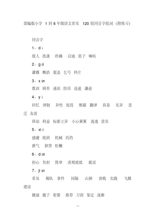 部编版小学1到6年级语文常见120组同音字组词(附答案)