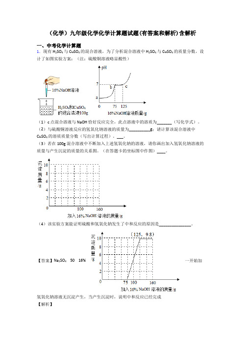 (化学)九年级化学化学计算题试题(有答案和解析)含解析