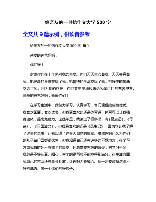 给亲友的一封信作文大学500字