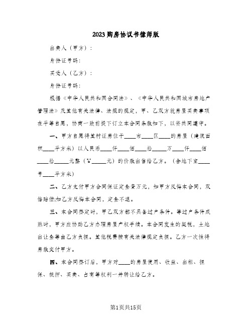 2023购房协议书律师版(六篇)