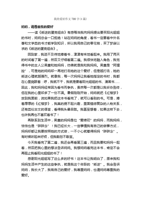 我的爱好作文700字（4篇）