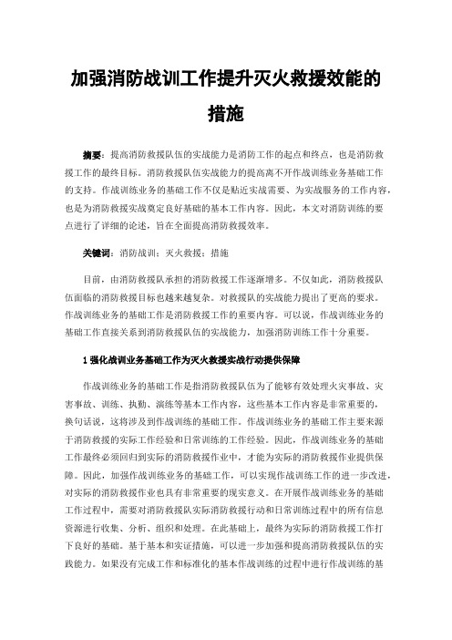 加强消防战训工作提升灭火救援效能的措施