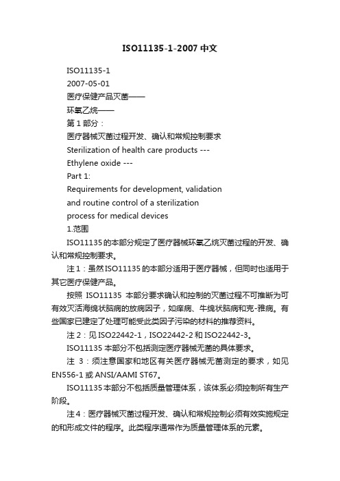 ISO11135-1-2007中文