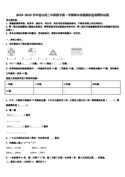 2024-2025学年盘山县三年级数学第一学期期末质量跟踪监视模拟试题含解析