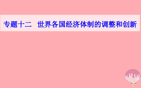 高中历史学业水平测试复习专题十二世界各国经济体制的调整和创新考点6第二次世界大战后美国等国资本主义的