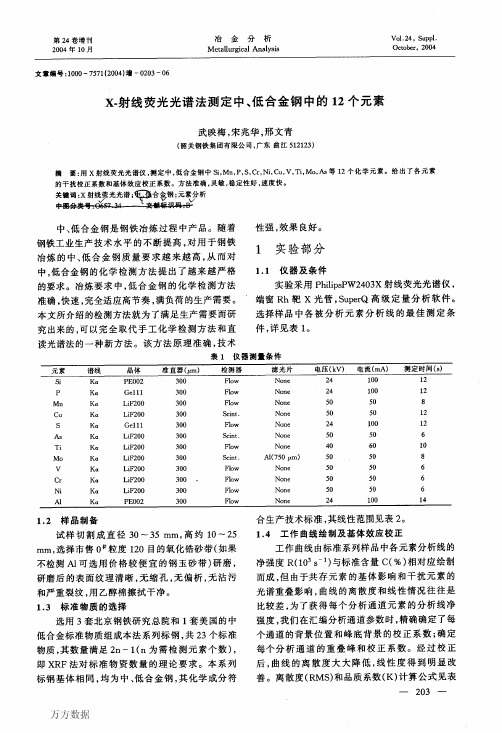 5光谱法测定中、低合金钢中的12个元素