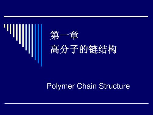 高分子物理第02讲 高分子链的结构