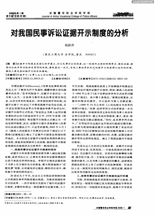 对我国民事诉讼证据开示制度的分析