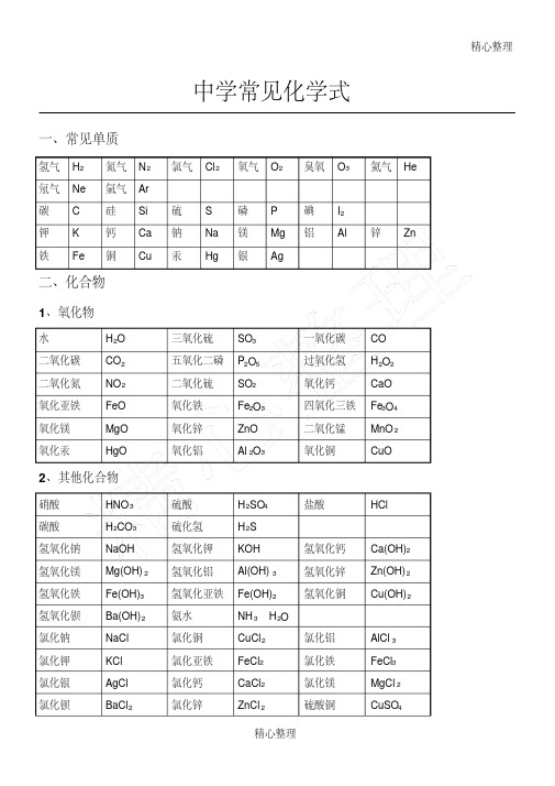 初中常见化学式及化学方程式大全