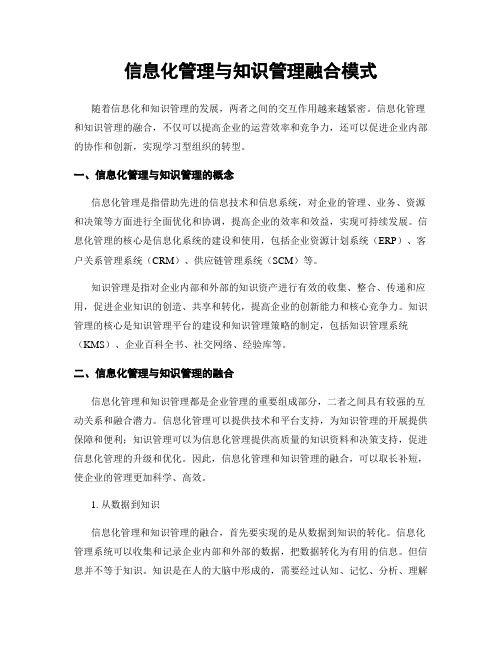 信息化管理与知识管理融合模式