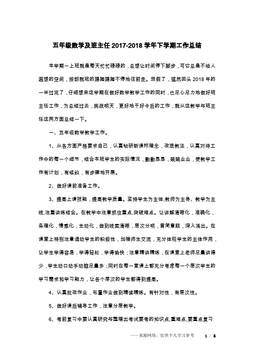 五年级数学及班主任2017-2018学年下学期工作总结