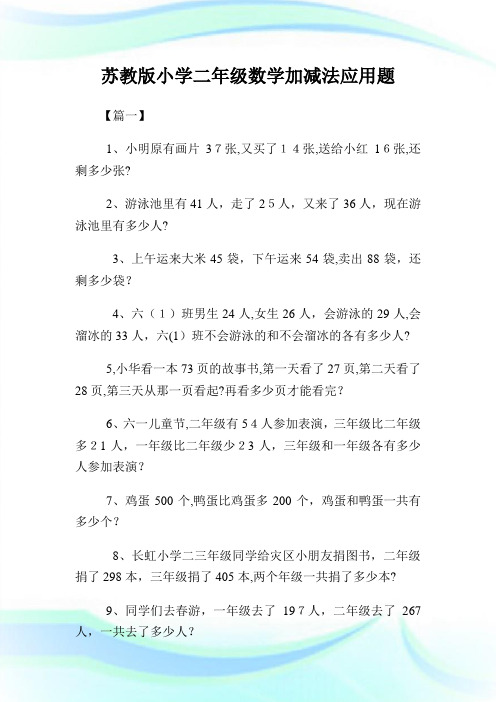 苏教版小学二年级数学加减法应用题.doc