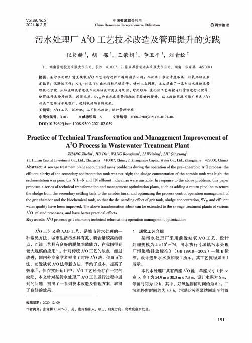 污水处理厂A^(2)O工艺技术改造及管理提升的实践