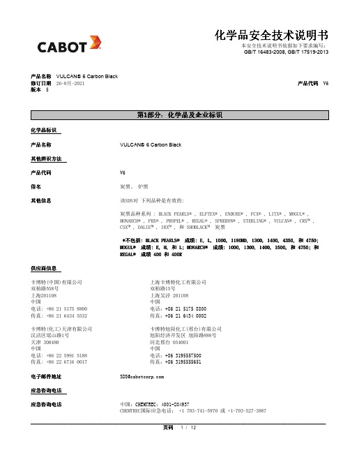 科莱恩 炭黑 6 化学品安全技术说明书