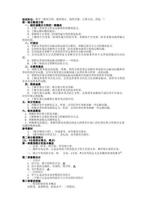 初试科目：数学(数理方程、数理统计、线性代数、计算方法,四选一)