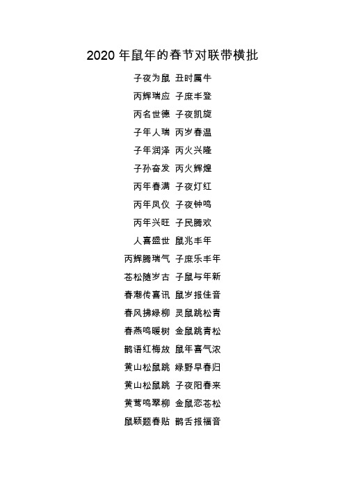 2020年鼠年的春节对联带横批