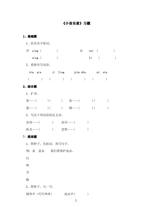 最新西师大版语文二年级上册《小音乐家》精选习题(精品)