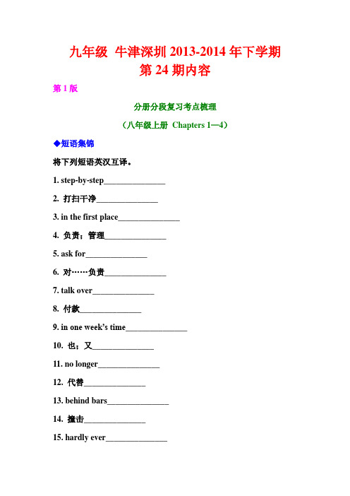 九年级牛津(SZY)2013-2014年下学期 第24期 内容