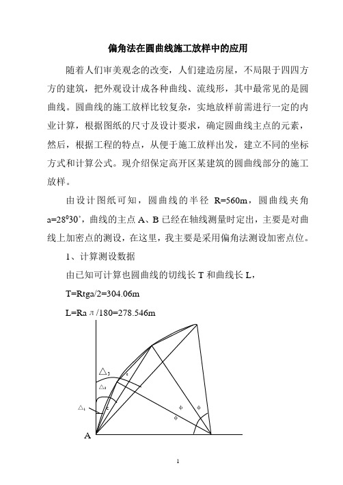 圆曲线的施工放样