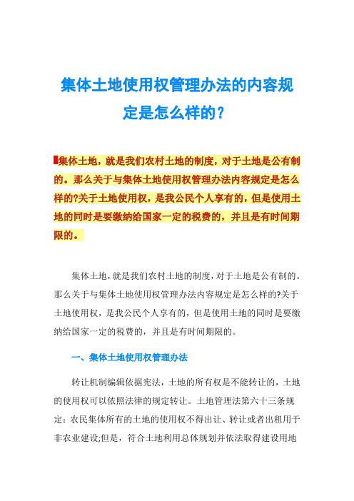 集体土地使用权管理办法的内容规定是怎么样的？