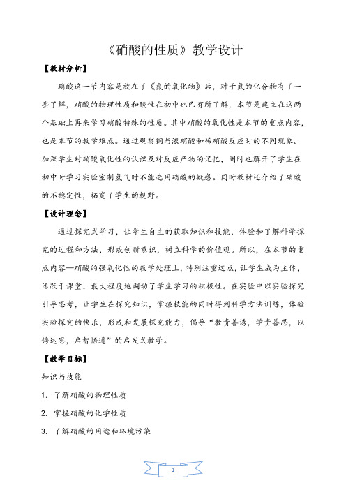 【公开课教案】《硝酸的性质》教学设计