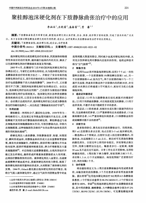 聚桂醇泡沫硬化剂在下肢静脉曲张治疗中的应用