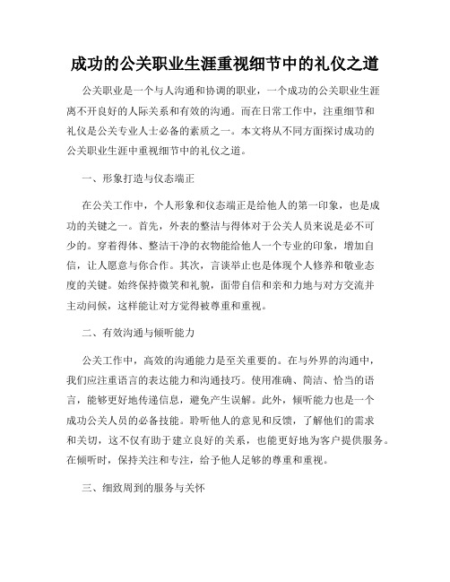 成功的公关职业生涯重视细节中的礼仪之道