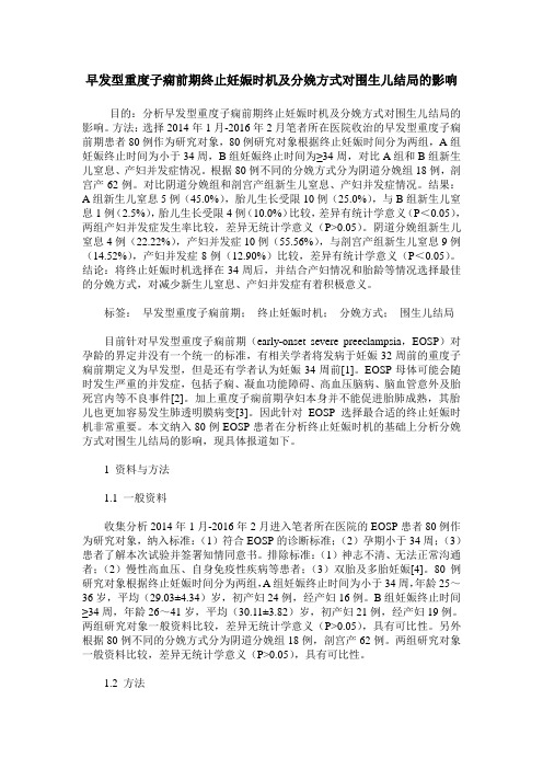 早发型重度子痫前期终止妊娠时机及分娩方式对围生儿结局的影响