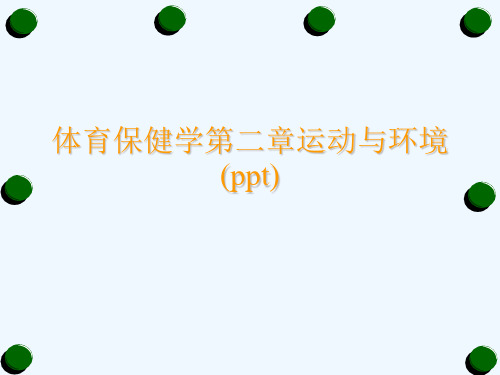 体育保健学第二章运动与环境(ppt)