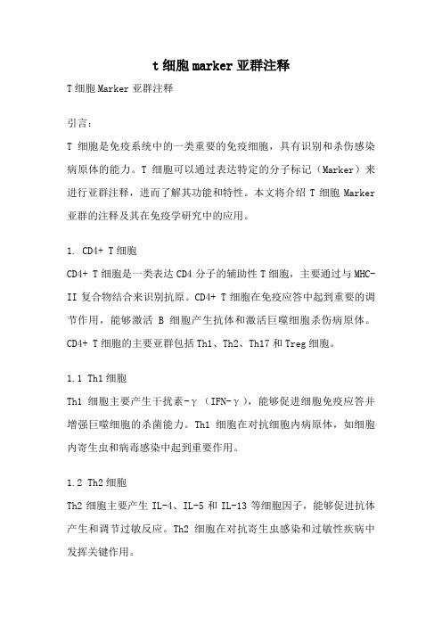 t细胞marker亚群注释