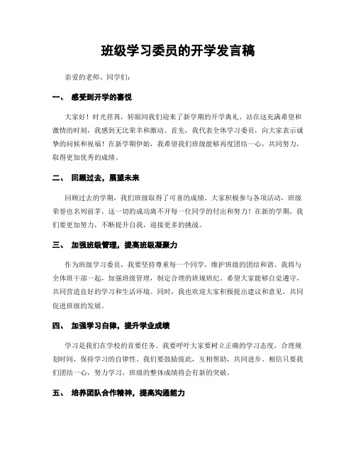 班级学习委员的开学发言稿