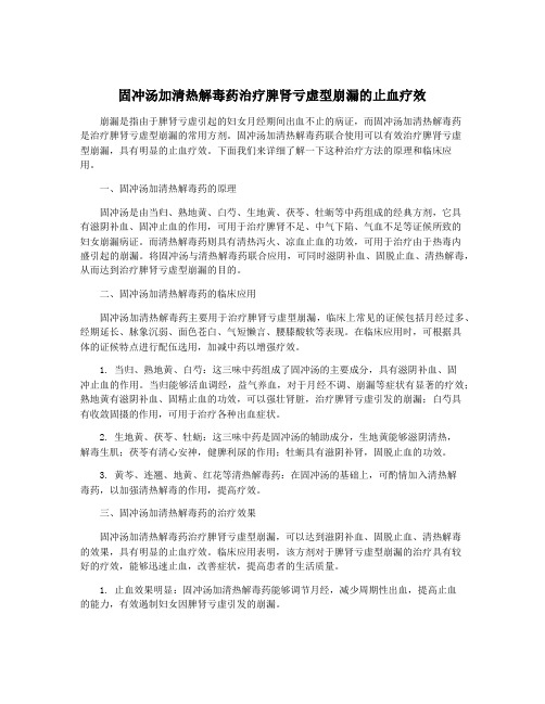 固冲汤加清热解毒药治疗脾肾亏虚型崩漏的止血疗效