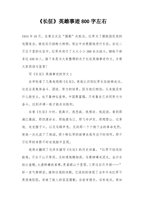 《长征》英雄事迹800字左右