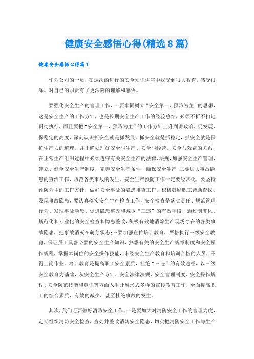 健康安全感悟心得(精选8篇)