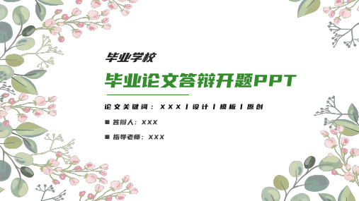 绿色小清新论文答辩毕业设计开题报告PPT