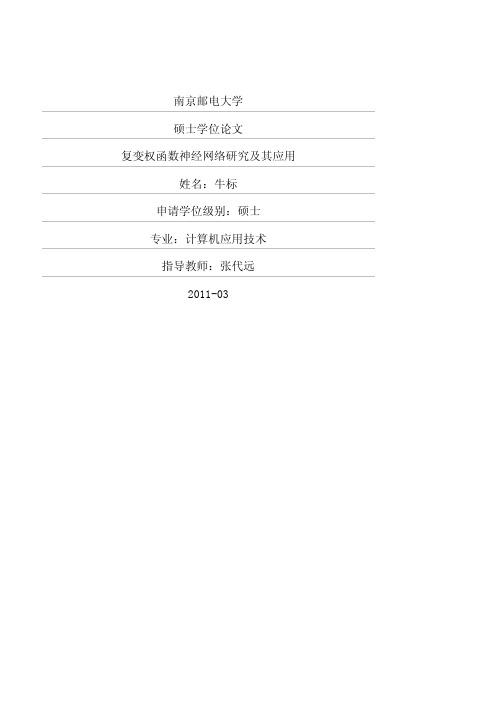 复变权函数神经网络研究及其应用