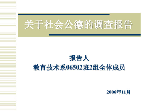 关于社会公德的调查报告