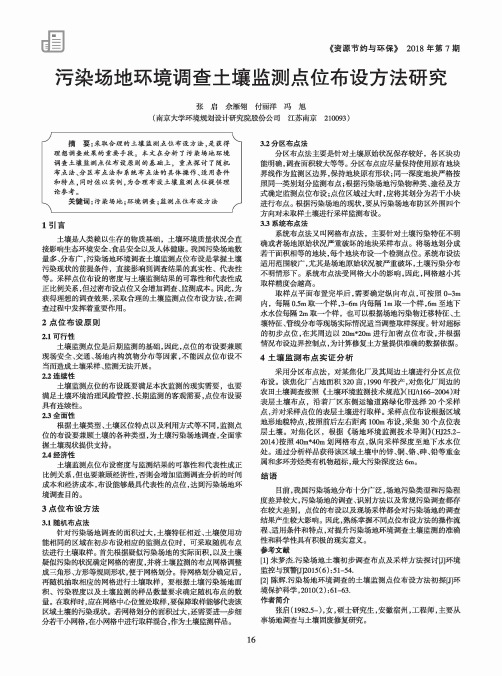 污染场地环境调查土壤监测点位布设方法研究