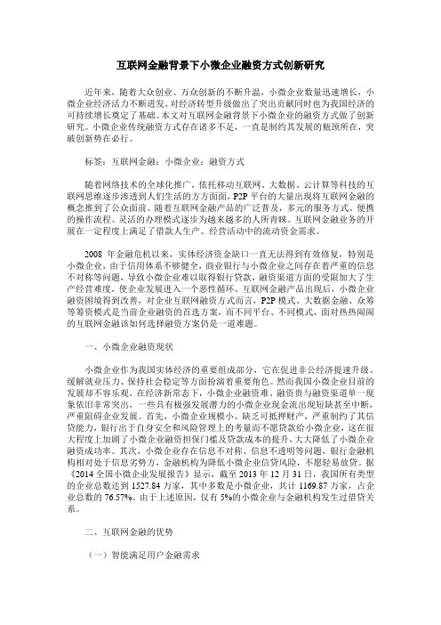 互联网金融背景下小微企业融资方式创新研究