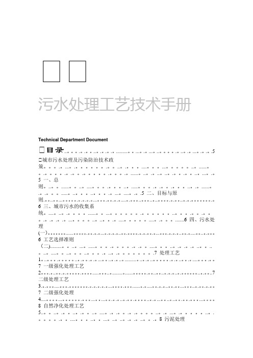 污水处理工艺技术手册