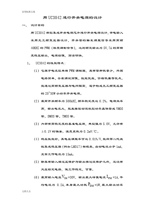 用UC3842进行开关电源地设计