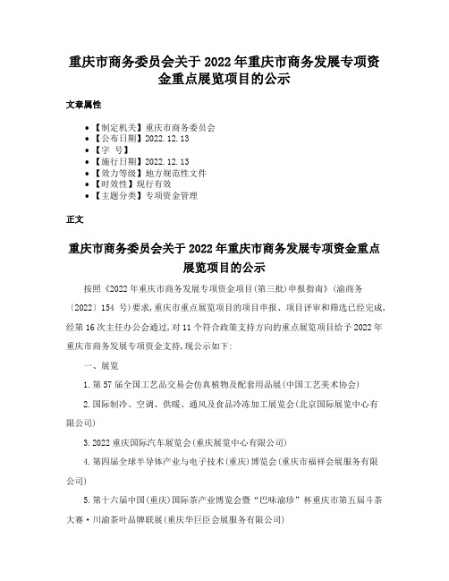 重庆市商务委员会关于2022年重庆市商务发展专项资金重点展览项目的公示