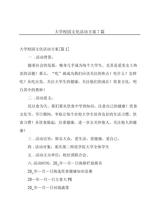 大学校园文化活动方案7篇