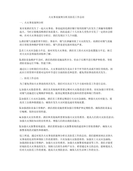 火灾事故案例分析及防范工作总结