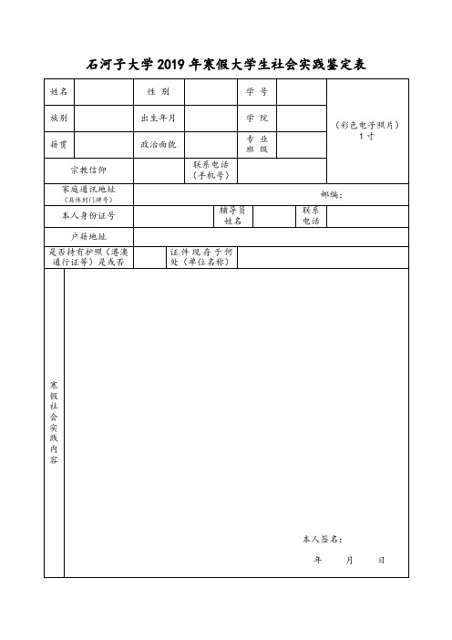 石河子大学2019年寒假大学生社会实践鉴定表